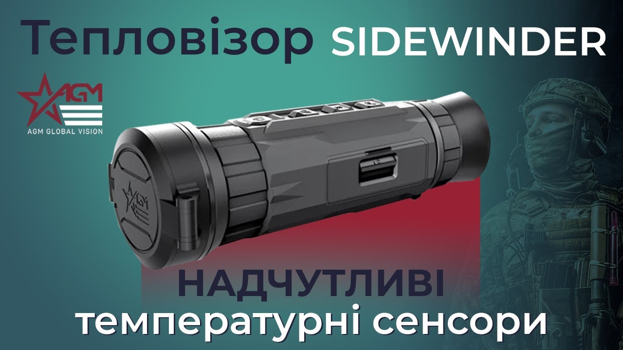 Новинка AGM - надчутливий тепловізор Sidewinder / Огляд, тест!