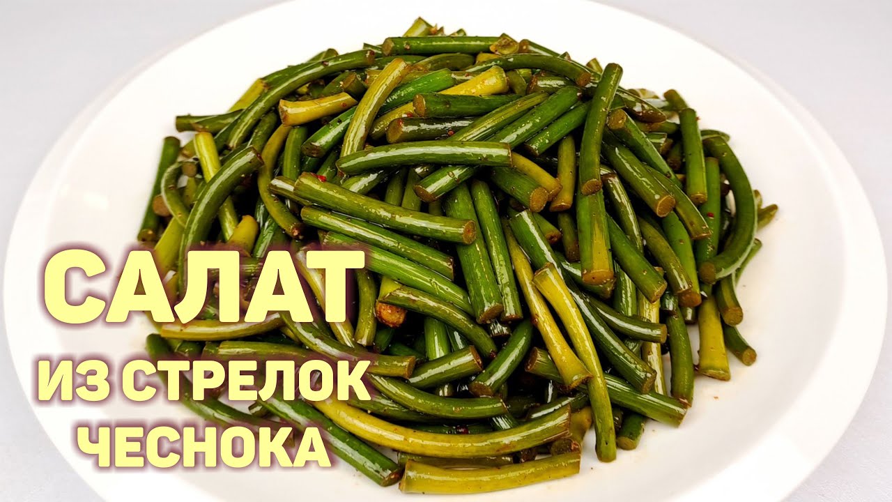 ЧЕСНОЧНЫЕ СТРЕЛКИ ПО-КОРЕЙСКИ | КОРЕЙСКИЕ САЛАТЫ | СТРЕЛКИ ЧЕСНОКА КАК ПРИГОТОВИТЬ