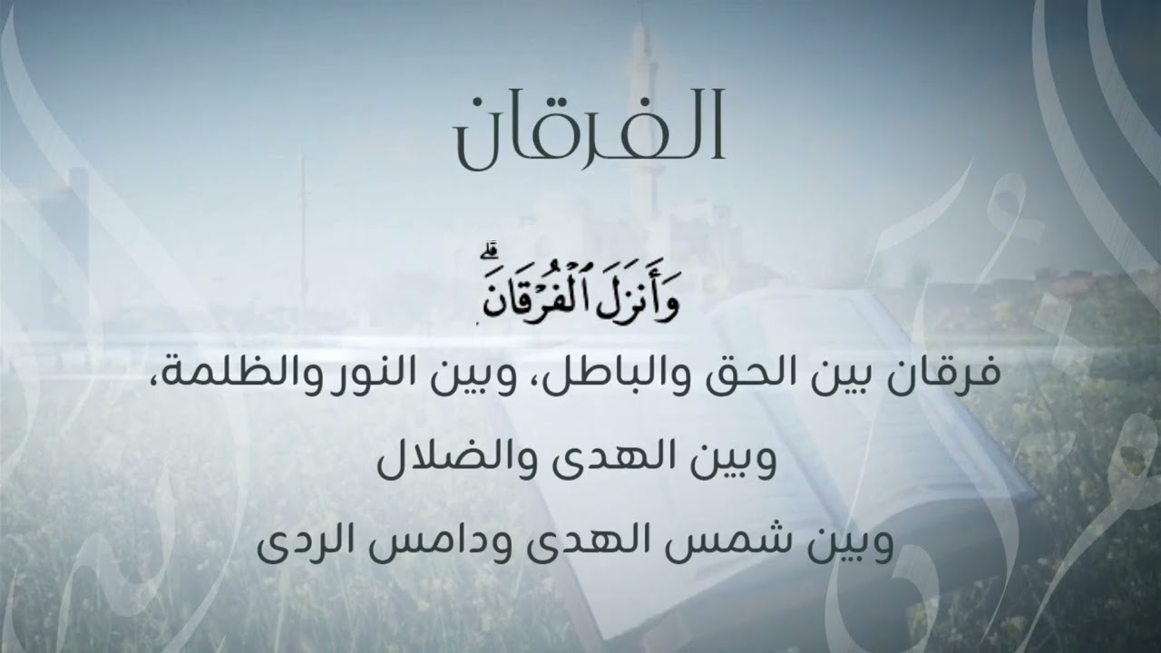 إنه القرآن | ١٩ | الفرقان