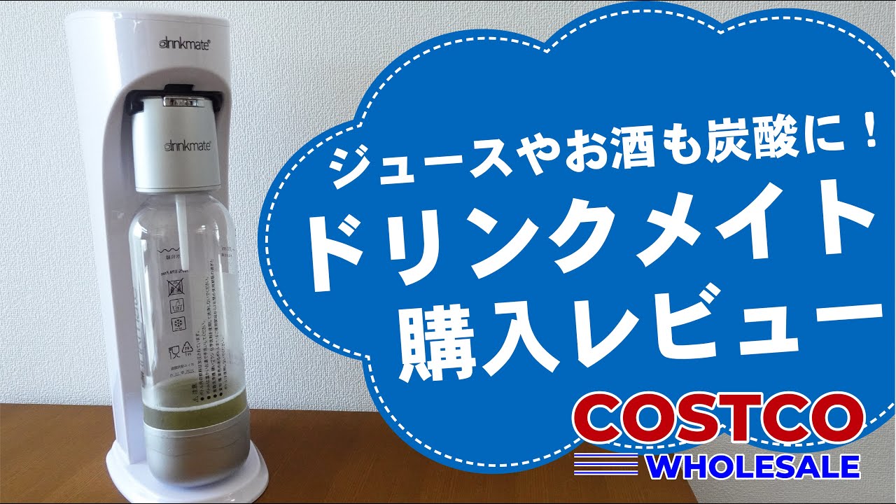 【コストコ】ジュースやお酒も炭酸に！「ドリンクメイト」購入レビュー。