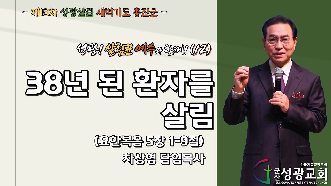 2026년 3월 7일 제18차 성광살림 새벽기도 총진군(12) 