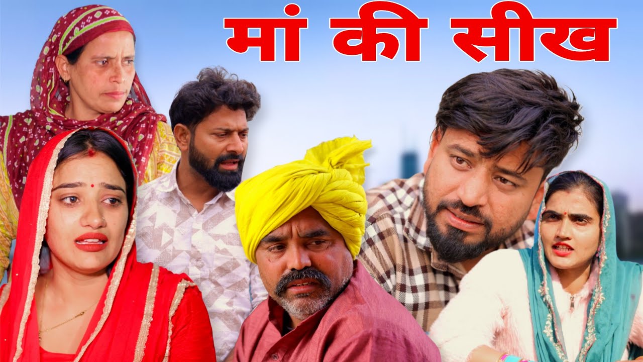 मां की सीख।#शादी #haryanvi #natak #episode #parivarik #maa #madhu  #sonu_tigrana 