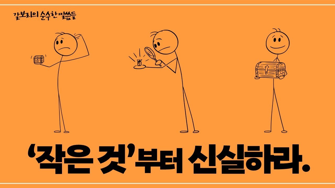 [갈보리의 순수한 말씀들] 작은 것부터 신실하라_심재성 형제_갈보리침례교회_[표준킹제임스성경]
