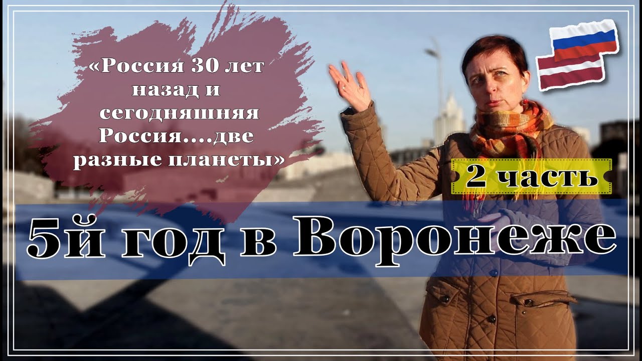 Переезд из Латвии в Россию. 5й год в Воронеже - Часть 2