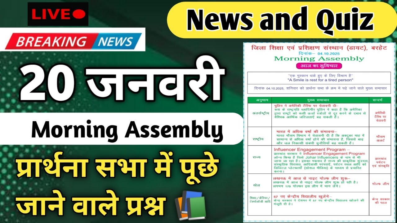 Morning Assembly Question Answer 20 January 2026 | प्रार्थना सभा में पूछे जाने वाले प्रश्न और उत्तर