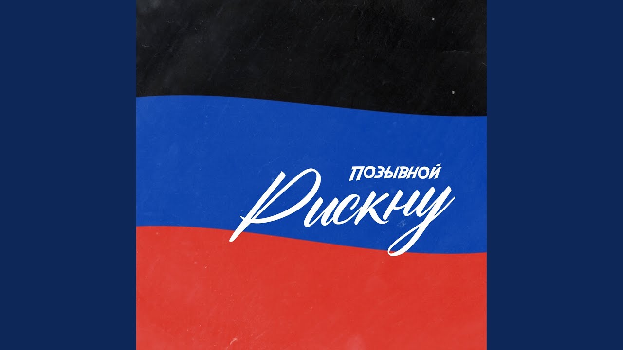 Рискну