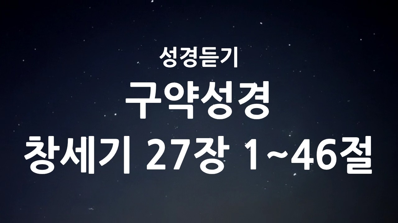 하루를 정리하며 듣는 성경말씀 | 창세기 27장
