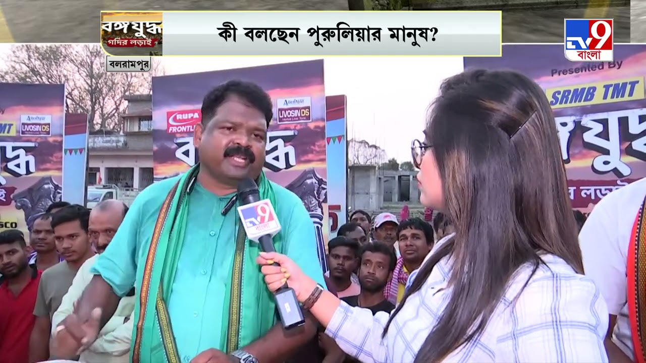 বঙ্গযুদ্ধ । কী বলছেন পুরুলিয়ার মানুষ? । TV9 Bangla