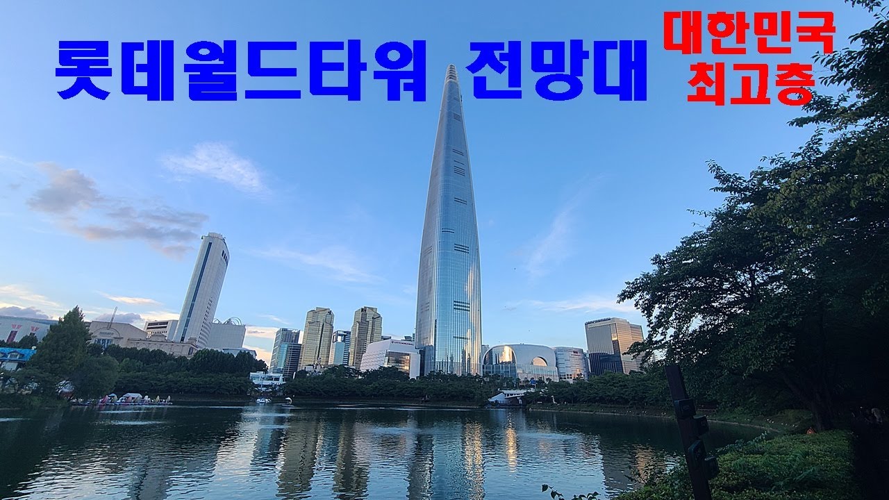 잠실롯데월드타워 전망대 ㅣ서울스카이 ㅣ