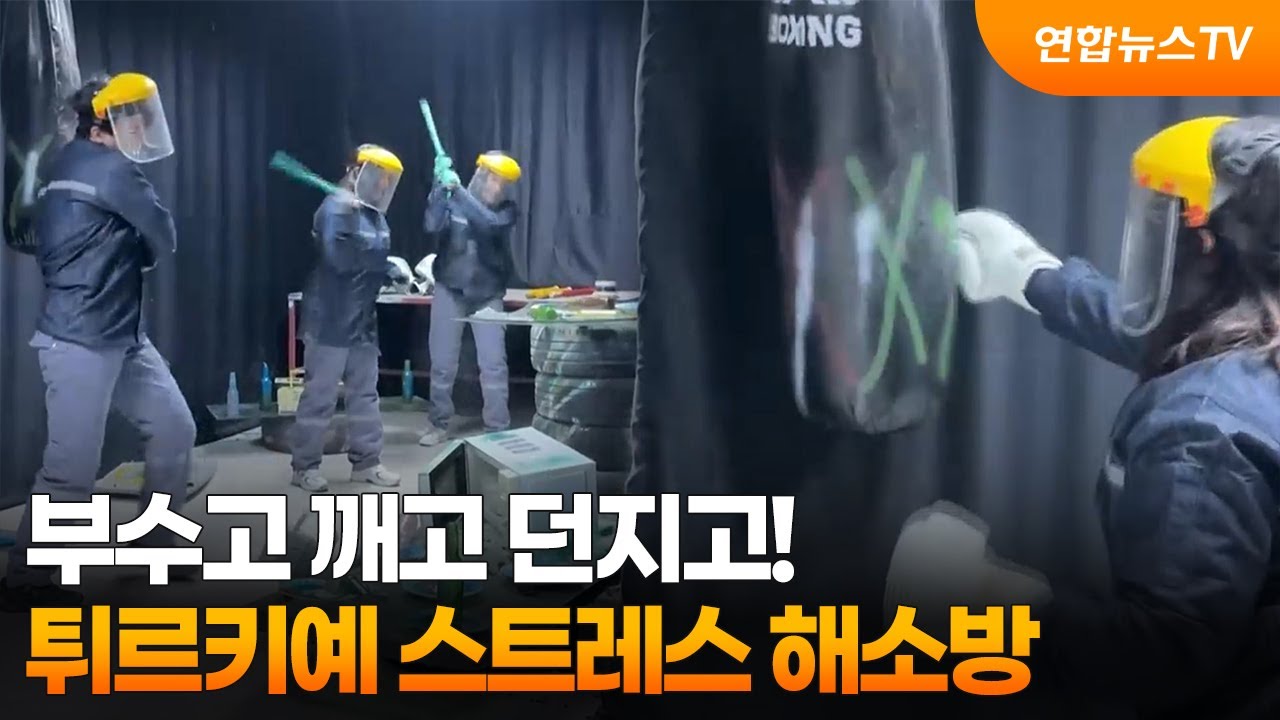 부수고 깨고 던지고! 튀르키예 스트레스 해소방 / 연합뉴스TV (YonhapnewsTV)