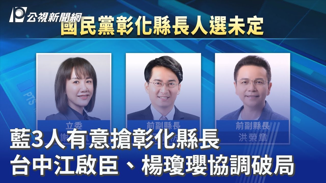 藍3人有意搶彰化縣長 台中江啟臣、楊瓊瓔協調破局｜20260202 公視晚間新聞
