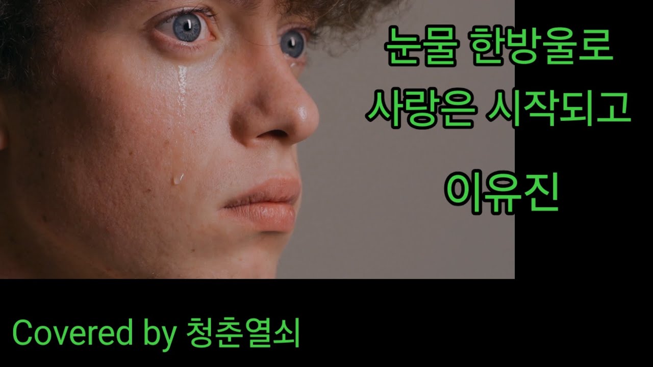 899. 눈물 한방울로 사랑은 시작되고 #이유진 #도전 #1000곡부르기 #챌린지
