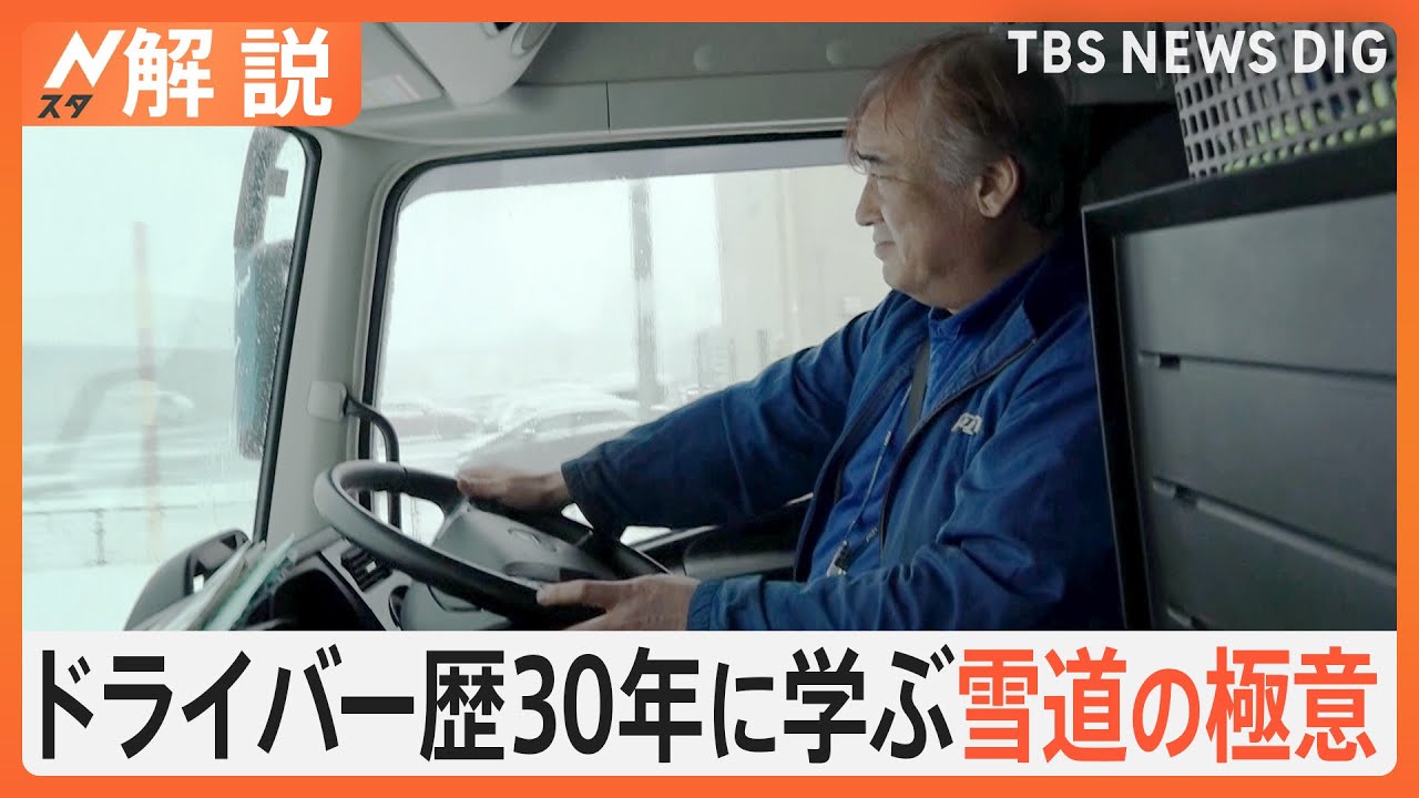 物流支えるプロの仕事ぶりに密着、今季最強寒気ピーク 大雪でも働くトラックドライバー【Nスタ解説】｜TBS NEWS DIG