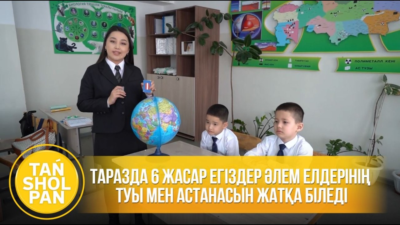 Таразда 6 жасар егіздер әлем елдерінің туы мен астанасын жатқа біледі