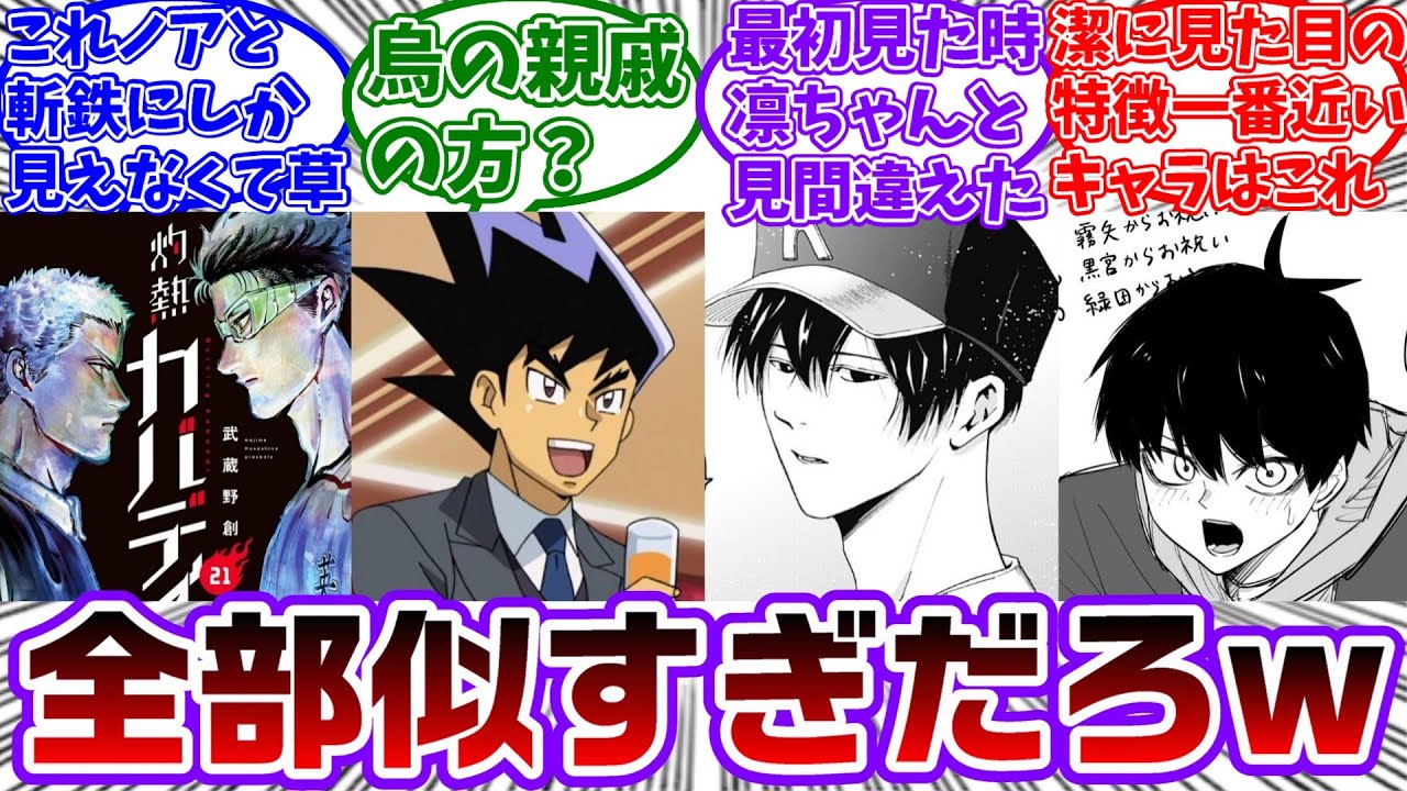ブルーロックメンバーに似ているキャラを集めたら予想以上に似てて面白すぎたwwに対する読者の反応集【ブルーロック】