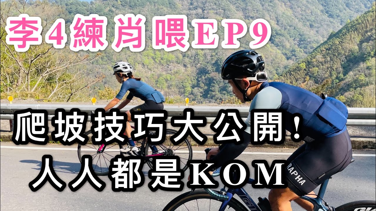 爬坡技巧大公開！人人都是KOM！/ 李4練肖喂EP9