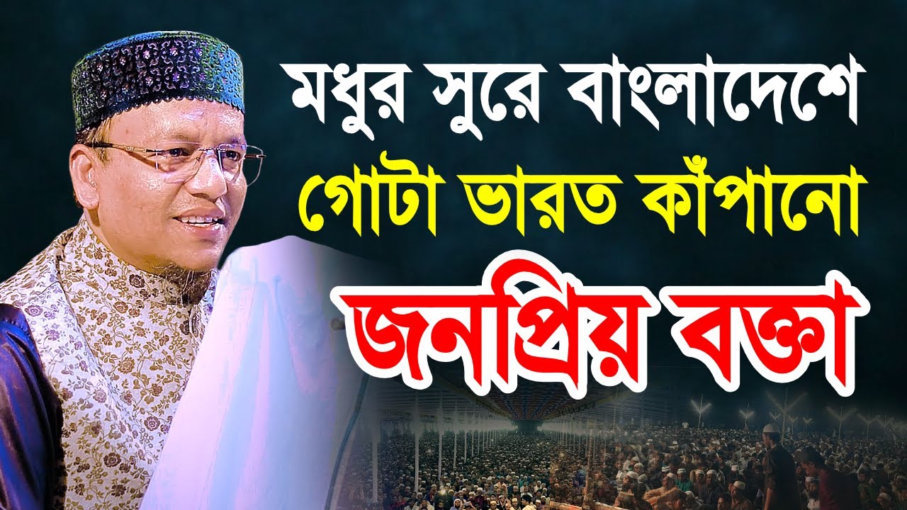 গোটা ভারত কাঁপানো জন-প্রিয় বক্তা এখন বাংলাদেশ || Mawlana A S M Shofiur Rahman india || Waz Tv24
