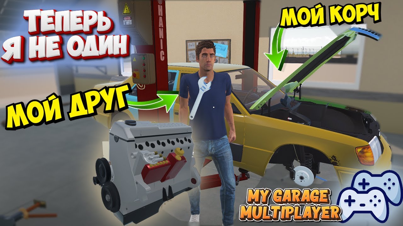 Мультиплеер в My Garage Собираем Мерседес Вместе
