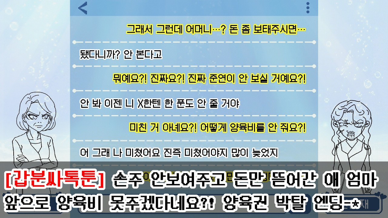 [갑분싸톡툰] 손주 안보여주고 돈만 뜯어간 애 엄마 💢 앞으로 양육비 못주겠다고요?! 💸 양육권 박탈 엔딩-☆ [7]