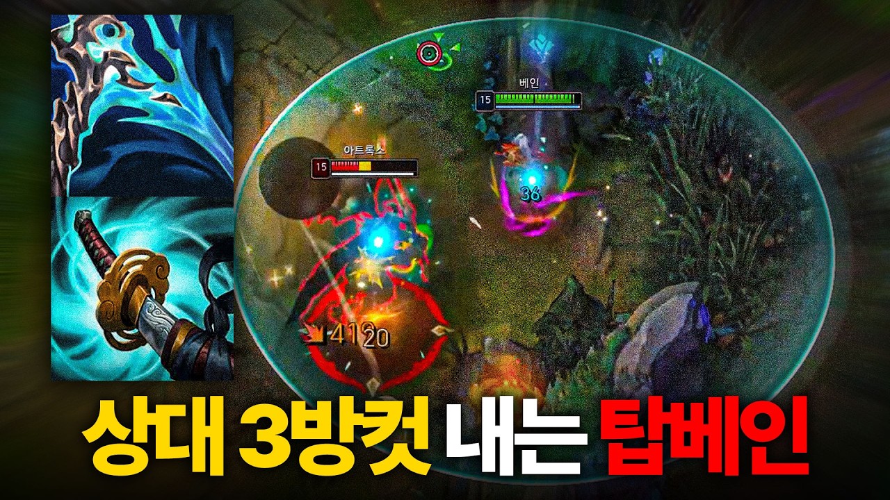 마스터구간 치명타 탑 베인 강의