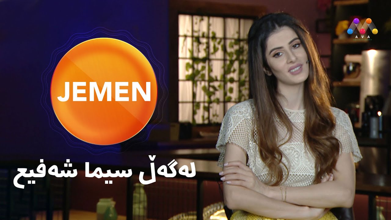 Jemen Legel  sîma şefî' | ژه‌مه‌ن له‌گه‌ڵ سیما شه‌فیع   [HD] | #AVAEntertainment