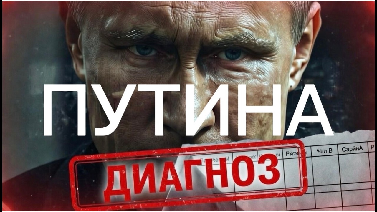 ДИАГНОЗ ПУТИНА