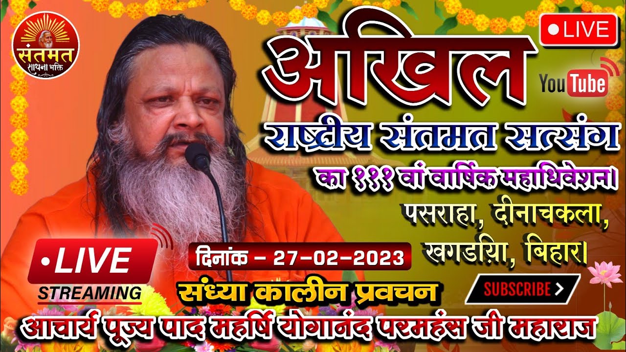 🔴 LIVE अखिल राष्ट्रीय संतमत सत्संग महाधिवेशन 27-2-23 Evening । पसराहा, दीनाचकला खगड़िया बिहार।