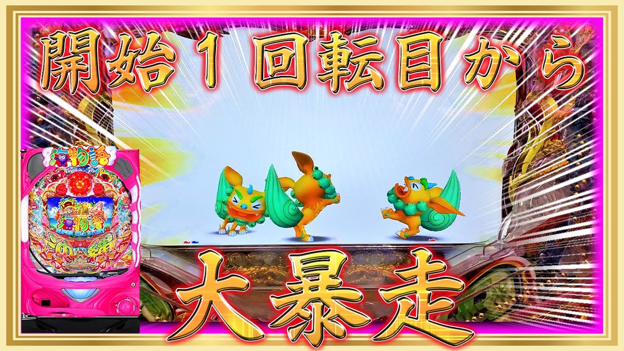 最初から最後まで大暴走！スーパー海物語in沖縄4～沖縄モード～