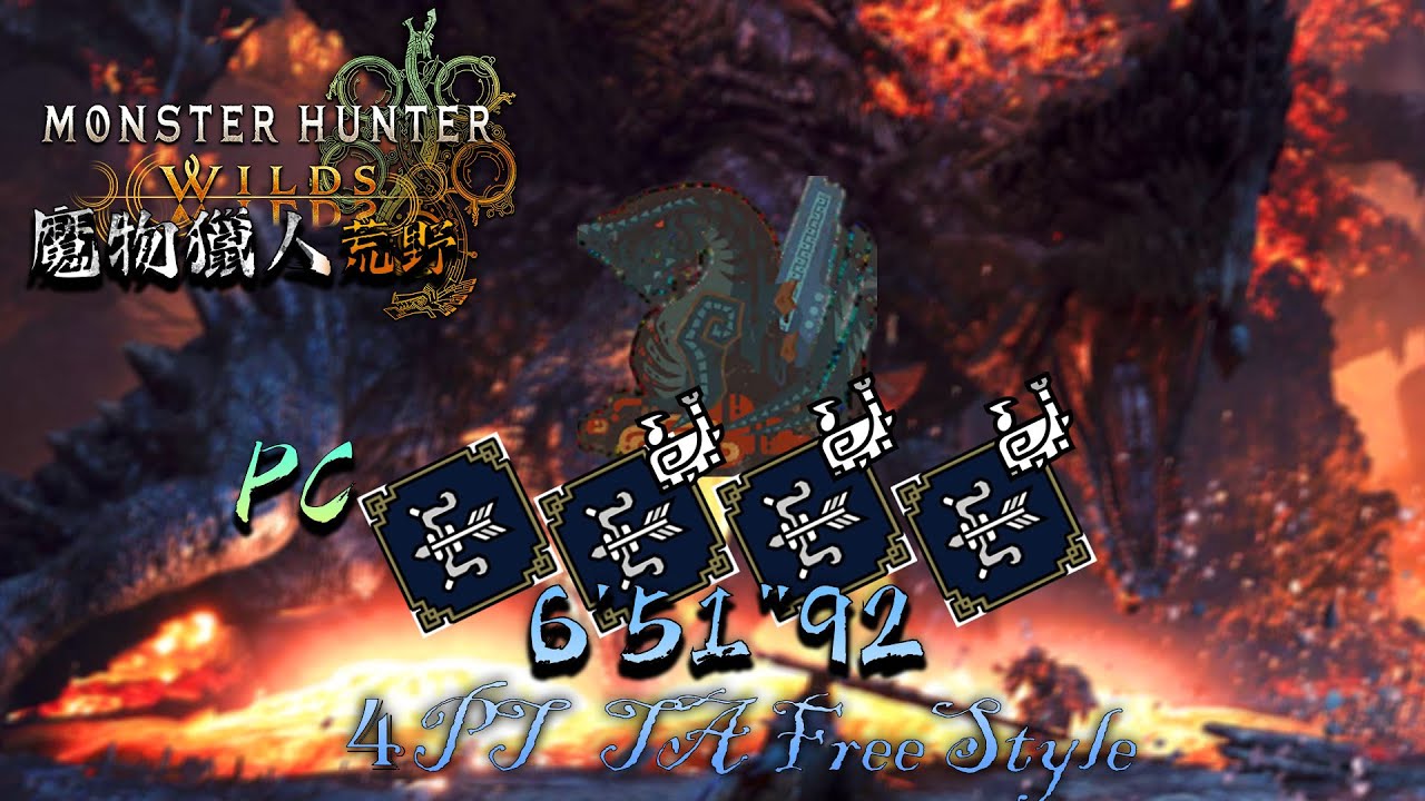 【魔物獵人荒野 | MHWilds】巨戟龍 弓箭  4pt 6'51