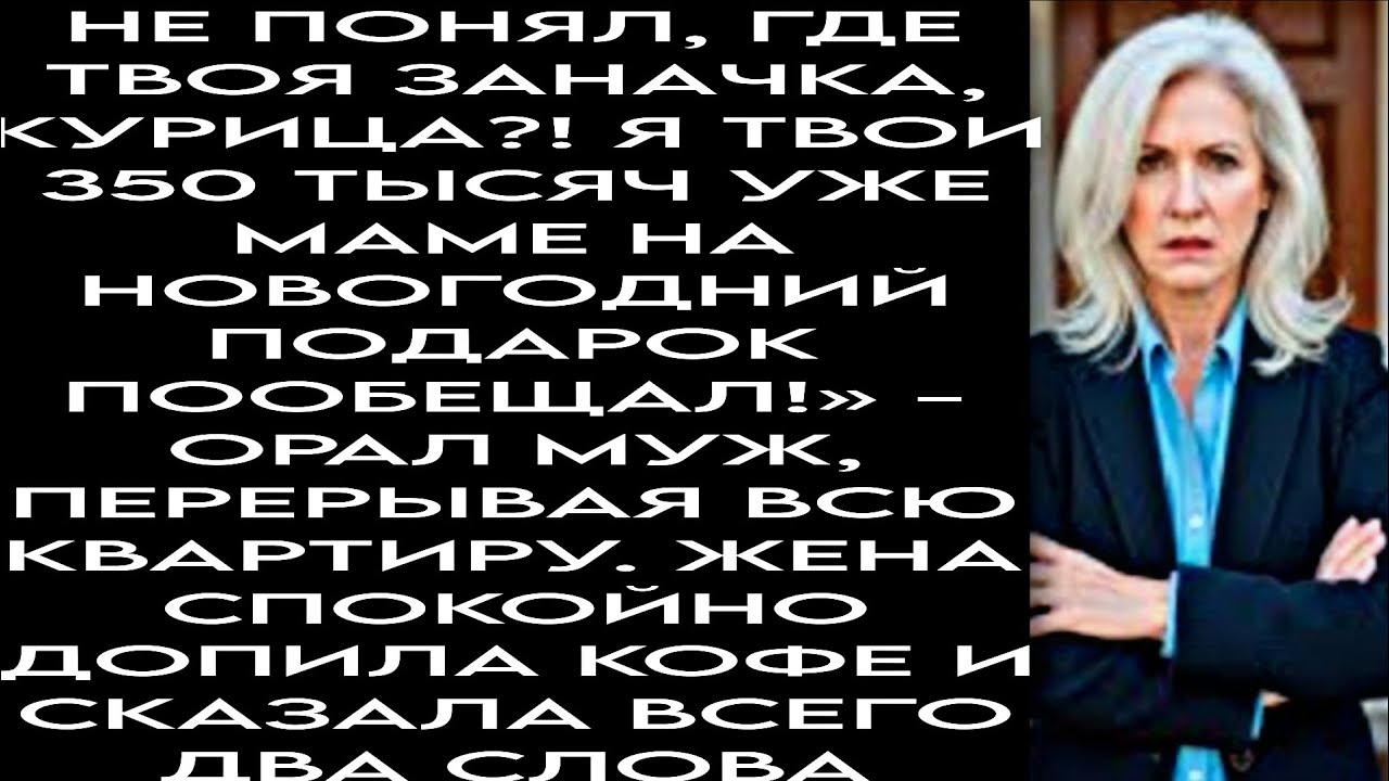 «Не понял, где заначка, курица?! Я твои 350 тысяч маме на новогодний подарок пообещал курфж йгфцх 