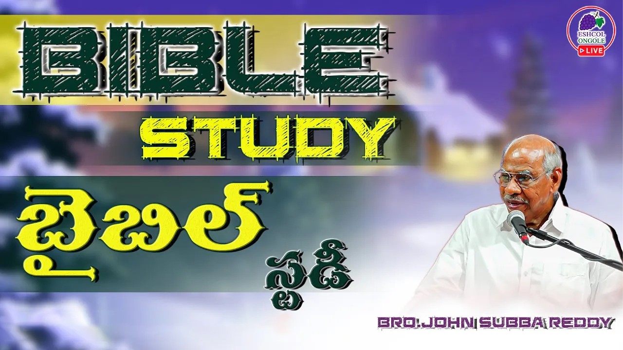 BIBLE STUDY || LIVE || BRO. JOHN SUBBAREDDY || 19.02.26 || ESHCOL PRAYER HOUSE, ONGOLE.