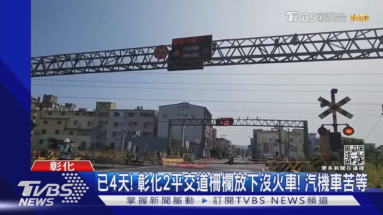 已4天! 彰化2平交道柵欄放下沒火車! 汽機車苦等｜TVBS新聞