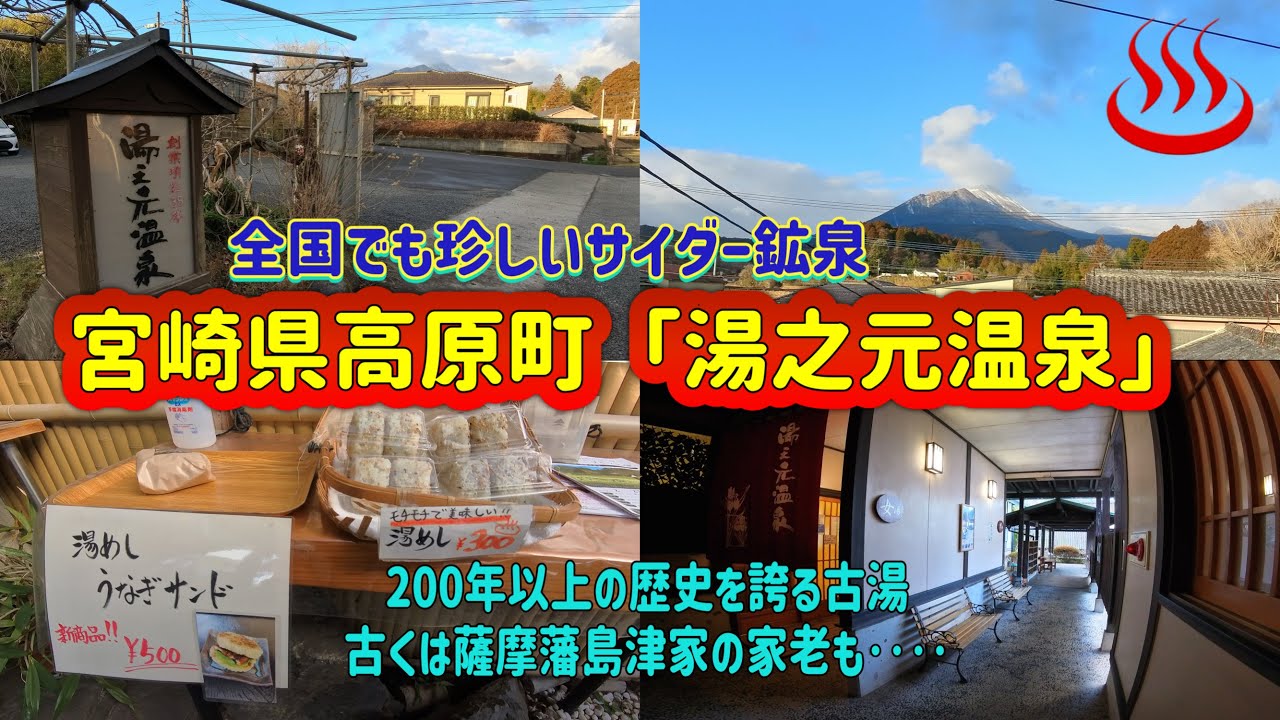 年末年始の凝り固まった疲れを癒しに霧島温泉へ。後半動画は二日目は宮崎県高原町にある有名どころ「湯之元温泉」いきました　#温泉　#宮崎　#湯之元温泉