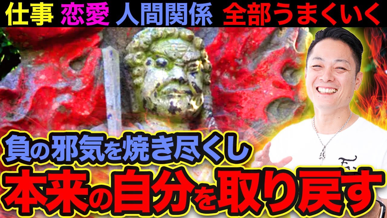 【アップグレード版】あなたを困らせる負の邪気を焼き祓い、仕事・恋愛・人間関係が全て上手くいく波動をインストール〜プロ霊能力者のガチ除霊動画