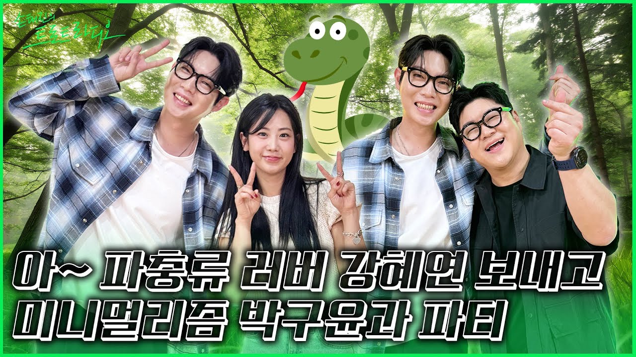 [FULL] 따끈따끈 신곡 물고 온🌰 트롯 다람쥐 강혜연🐿️ X 4월24일📅 사.이.사! 손트라와 죽고 못 사는 사이🧡 박구윤과 아파티🎉 | EP.181 | MBC 250424