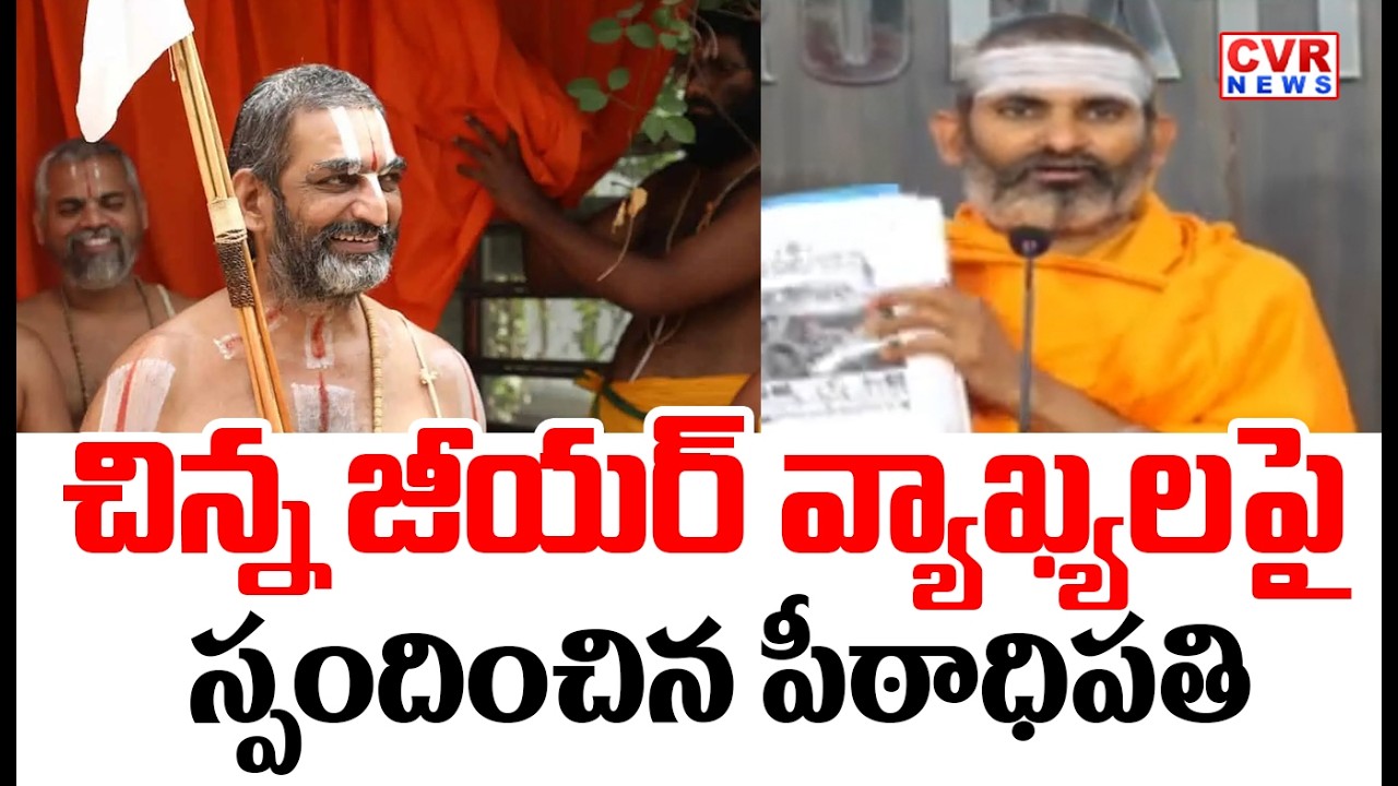 చిన్న జీయర్ వ్యాఖ్యలపై స్పందించిన పీఠాధిపతి | Govindananda Swamy Responds To Chinna Jeeyar Comments