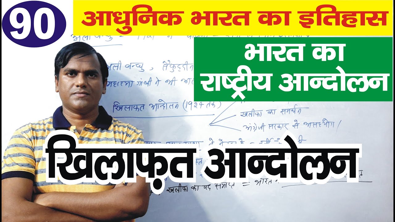 khilafat movement (खिलाफत आंदोलन) || Indian National Movement || modern history of India #upsc