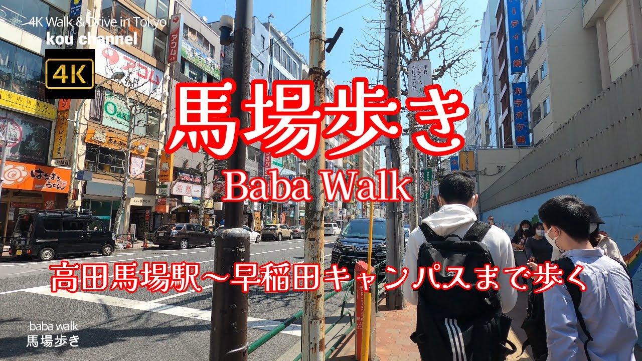 4K【馬場歩き～Baba Walk】【高田馬場駅から早稲田キャンパスまで歩く】ぶらぶら散歩【ワセメシ～ラーメン油そばケバブ居酒屋カラオケ麻雀パチンコ貸し金融】【早稲田通り】【早稲田松竹】#早稲田大学