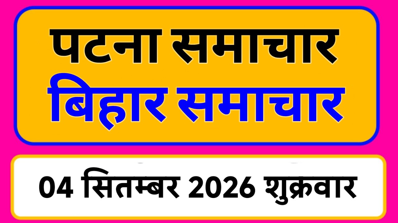 Bihar samachar प्रादेशिक समाचार | पटना समाचार | bihar News, Pradeshik samachar 4 सितम्बर Top 30 News