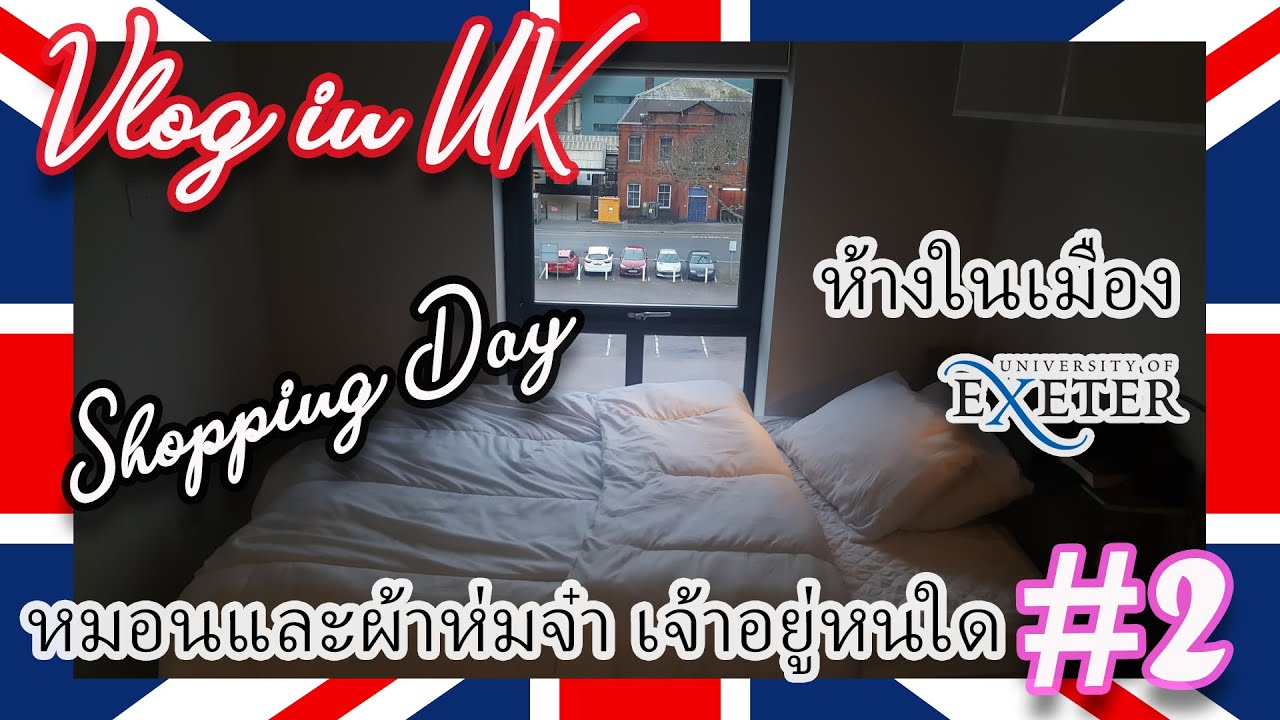 Vlog in UK # 2 | หมอน ผ้าห่ม และถิ่นที่อยู่ Exeter | Bed setting in Exeter
