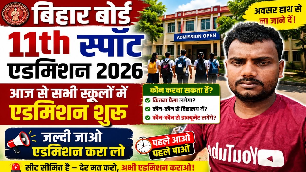 स्पॉट एडमिशन आज से स्कूलों में नामांकन शुरू:-11th spot admission 2026 | inter spot admission 2026