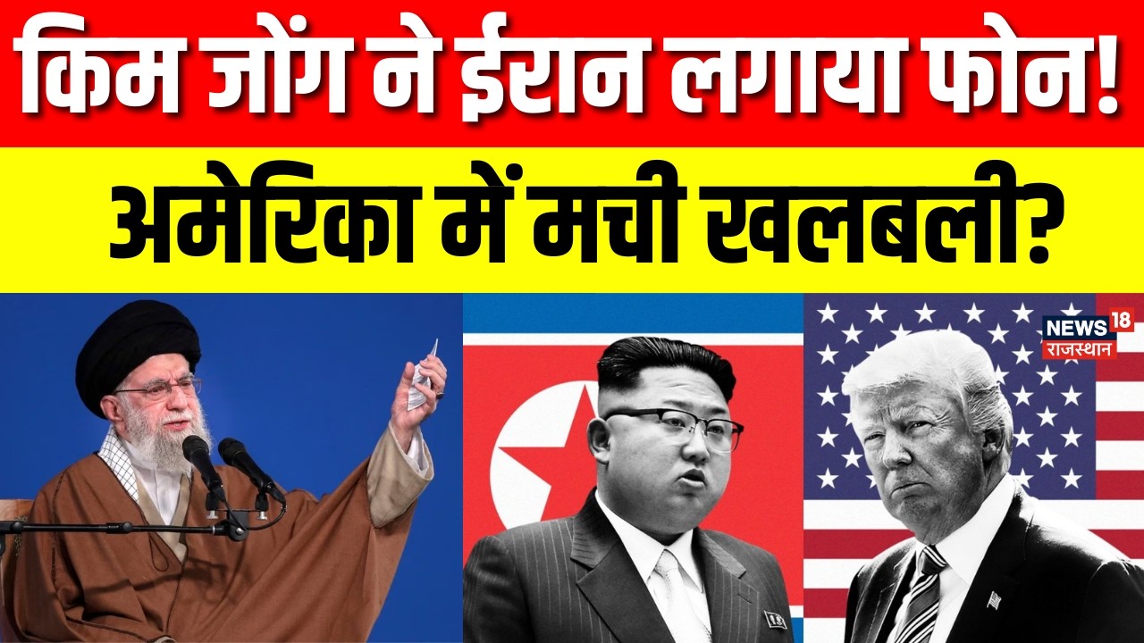 Iran America War Update: ईरान-अमेरिका तनाव के बीच Kim Jong Un की एंट्री, America में हलचल! | N18G