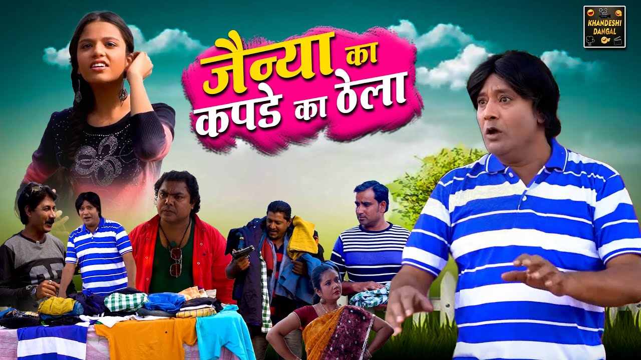 जैन्या का कपडे का ठेला | Jainya Ka kapde Ka Thela |Khandeshi Comedy |Asif Albela |Jainya Dada Comedy