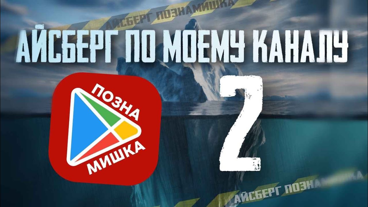 АЙСБЕРГ ПО МОЕМУ КАНАЛУ 2