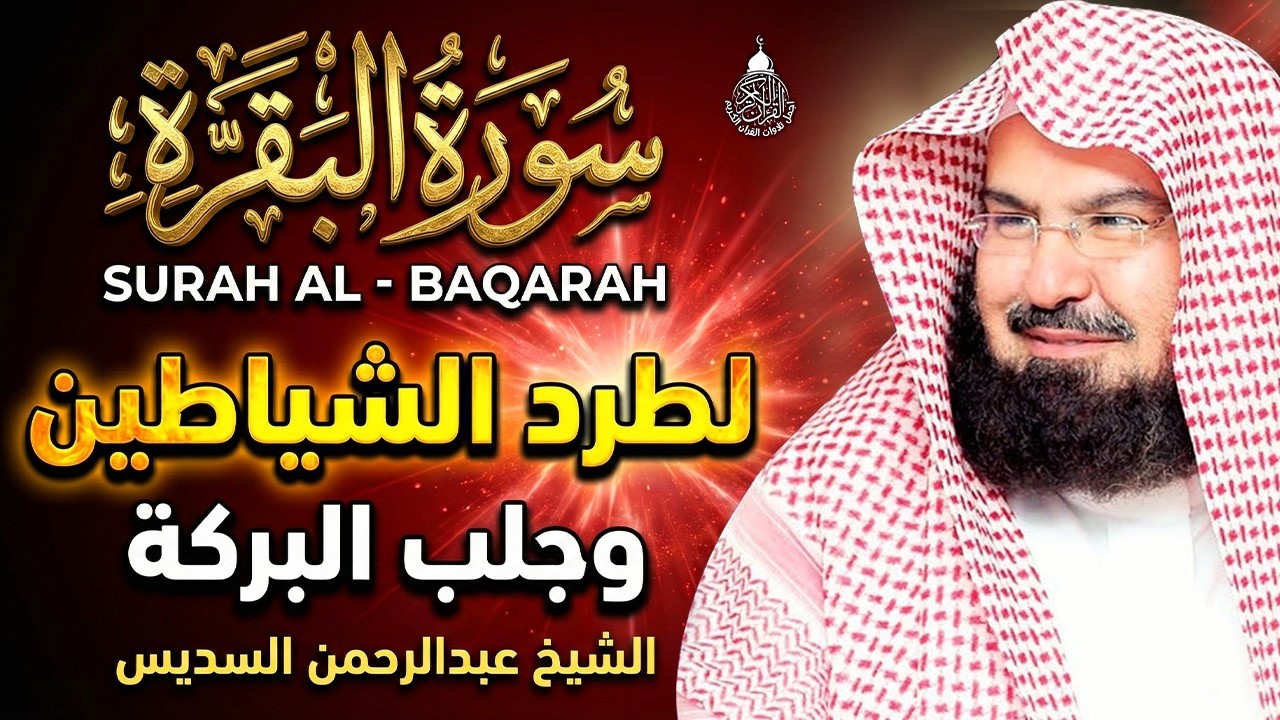 سورة البقرة (كاملة) للشيخ عبد الرحمن السديس لحفظ وتحصين المنزل وجلب البركة تلاوة رائعة Sourah Baqara