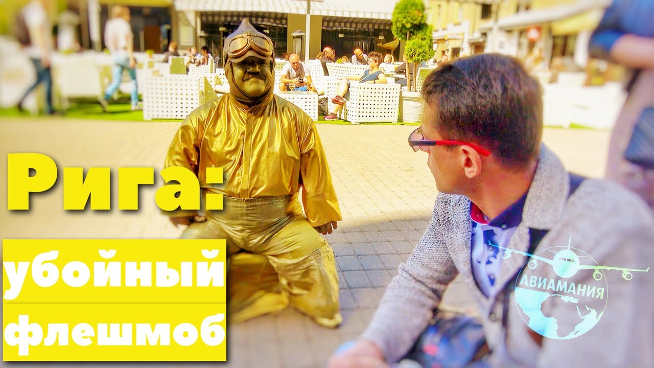 Рига Латвия влог #Авиамания #15