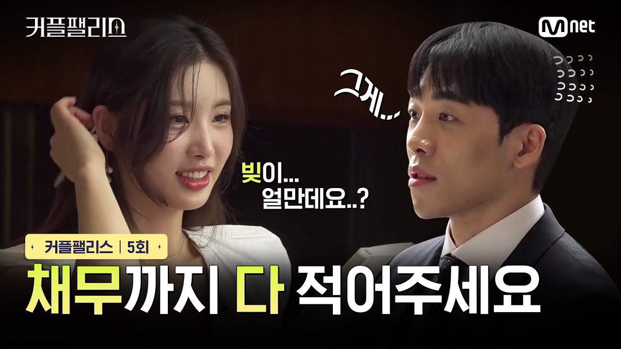 [커플팰리스/5회] 채무까지 다 적어주세요 | Mnet 240227 방송