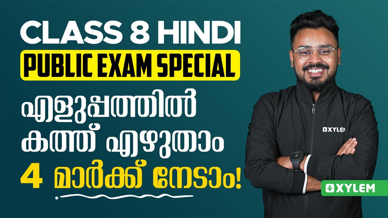 Class 8 Hindi Public Exam Special - എളുപ്പത്തിൽ കത്ത് എഴുതാം 4 മാർക്ക് നേടാം! | Xylem Class 8