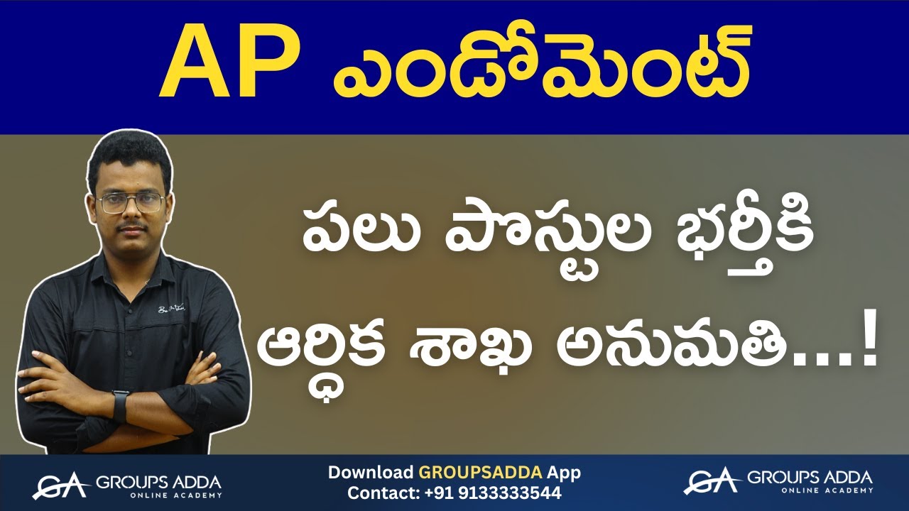AP ఎండోమెంట్ శాఖలో పలు పొస్టుల భర్తీకి ఆర్ధిక శాఖ అనుమతి...!