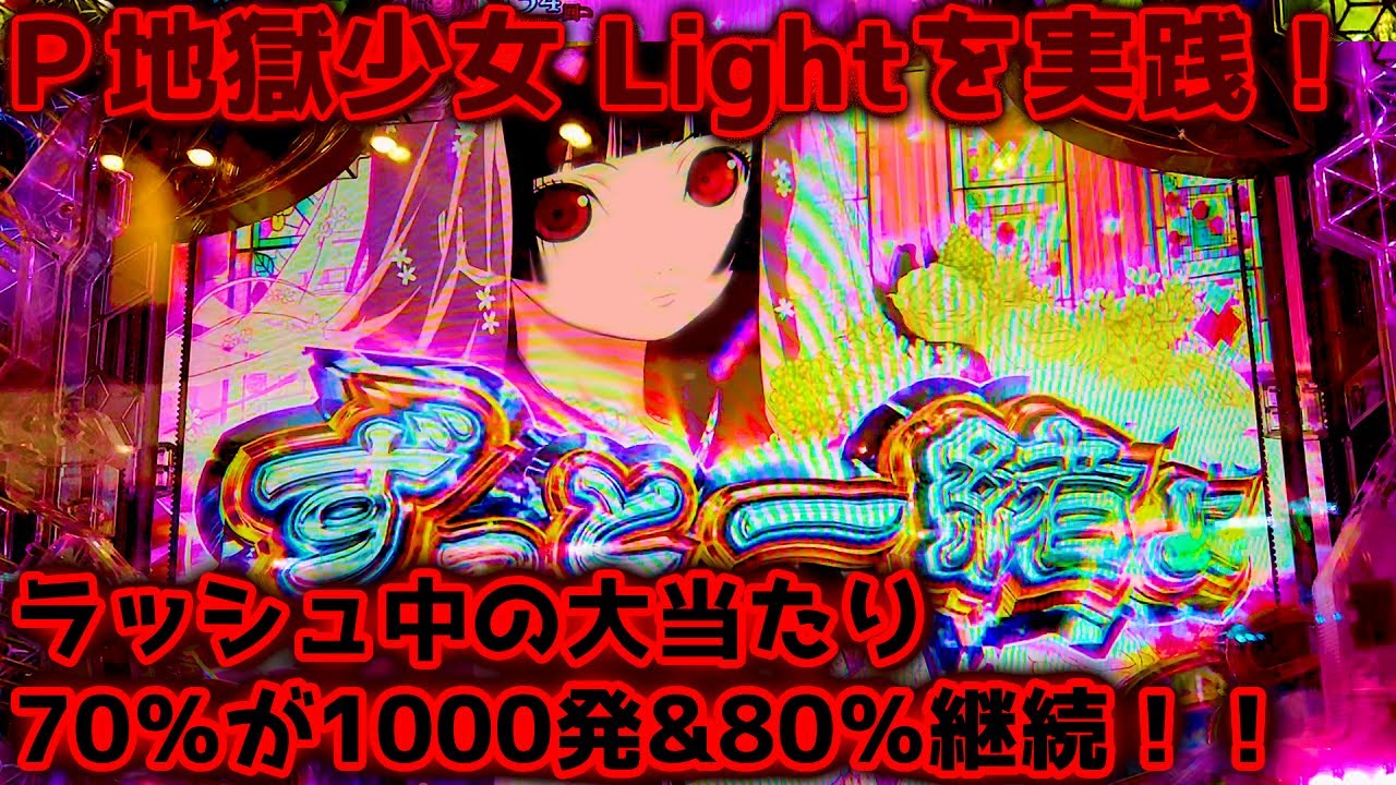 P地獄少女 Light(甘デジ) パチンコ実践 甘デジ帯で右打ちの70％が1000発の80％継続！これは地獄送りが捗る…！【パチイレ】